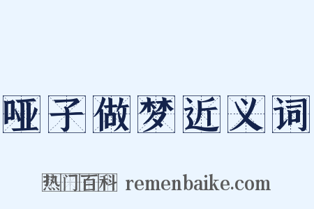 哑子做梦近义词是什么意思的图片